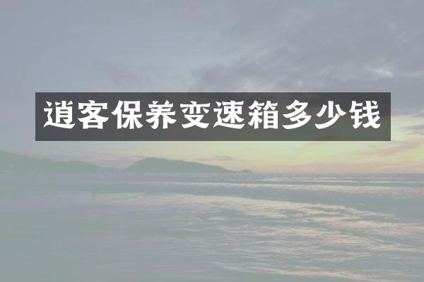 逍客保养变速箱多少钱