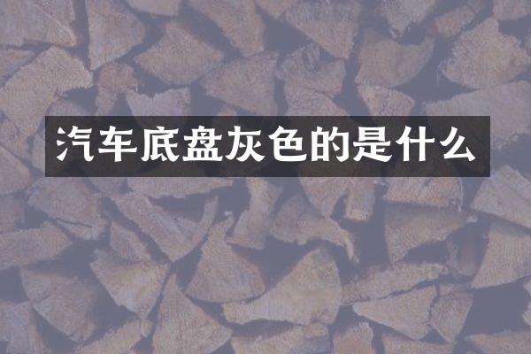 汽车底盘灰色的是什么