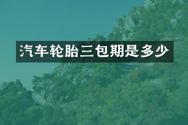 汽车轮胎三包期是多少