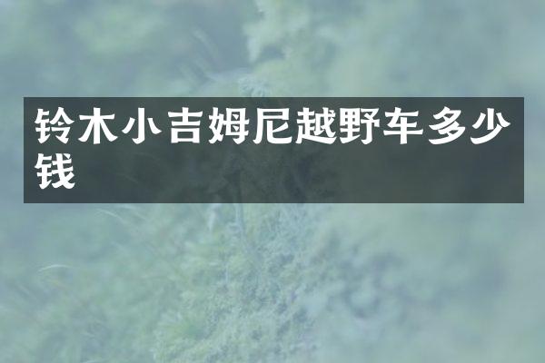 铃木小吉姆尼越野车多少钱