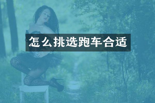 怎么挑选跑车合适