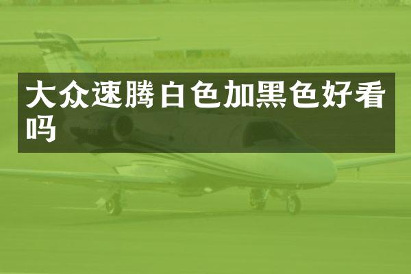 大众速腾白色加黑色好看吗