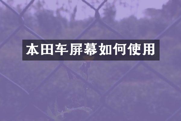 本田车屏幕如何使用