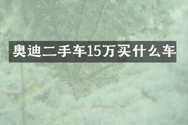 奥迪二手车15万车