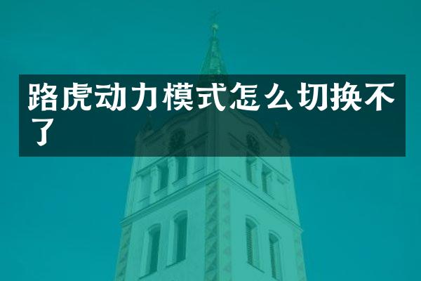 路虎动力模式怎么切换不了