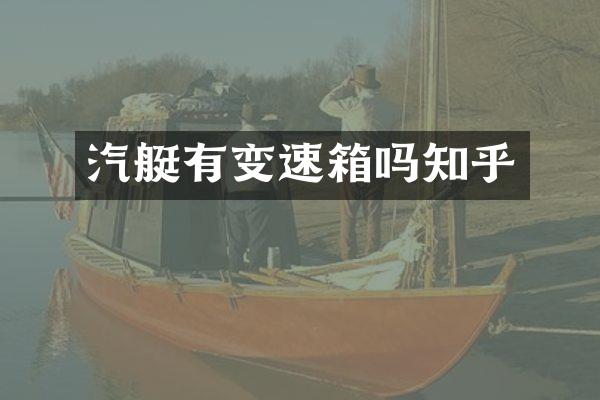 汽艇有变速箱吗知乎