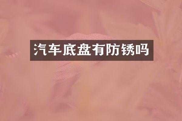 汽车底盘有防锈吗
