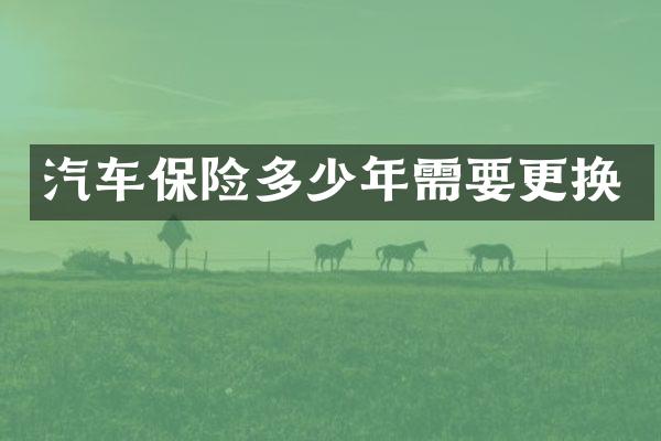 汽车保险多少年需要更换