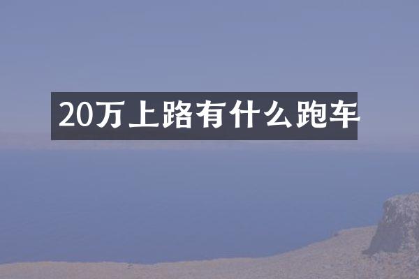 20万上路有什么跑车