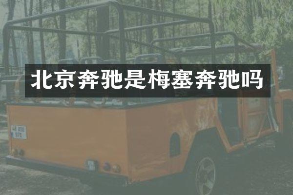 北京奔驰是梅塞奔驰吗
