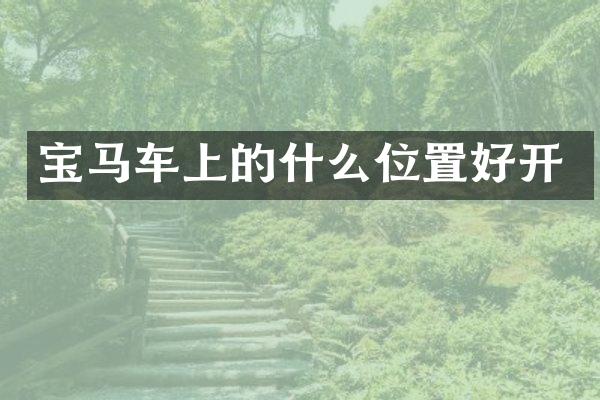 宝马车上的什么位置好开