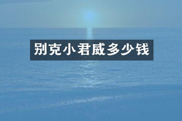 别克小君威多少钱