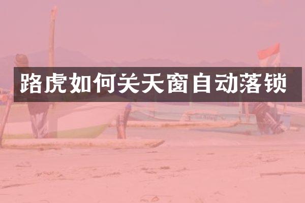 路虎如何关天窗自动落锁