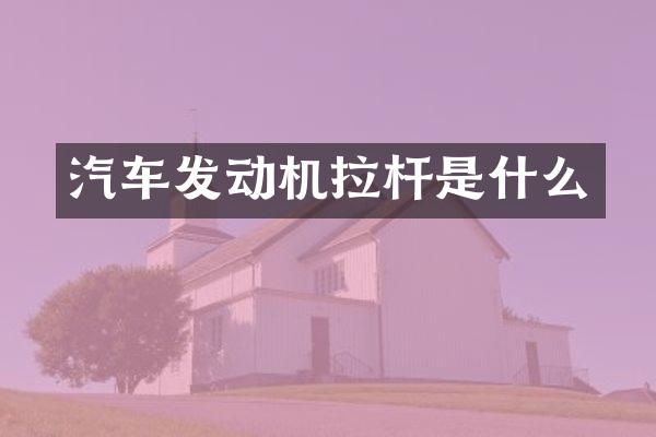 汽车发动机拉杆是什么