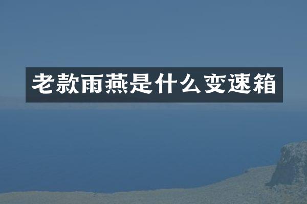 老款雨燕是什么变速箱