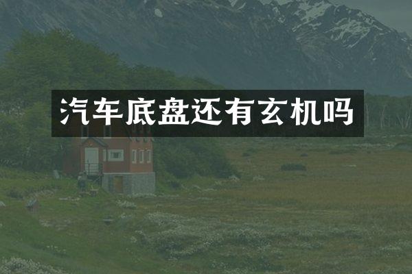 汽车底盘还有玄机吗