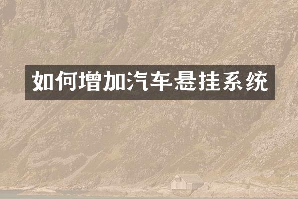如何增加汽车悬挂系统