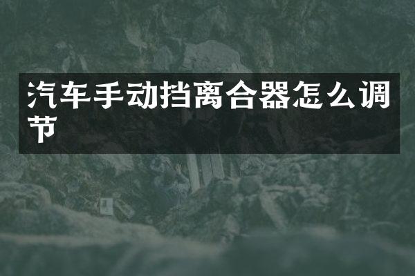 汽车手动挡离合器怎么调节