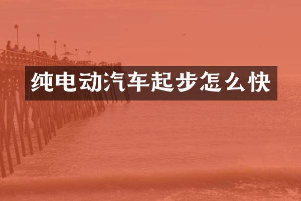 纯电动汽车起步怎么快