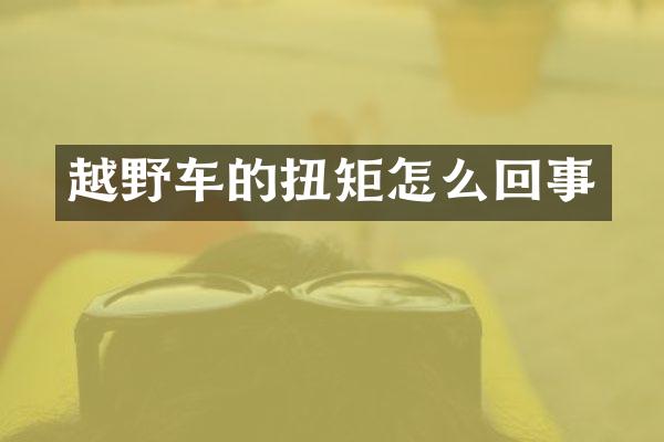 越野车的扭矩怎么回事