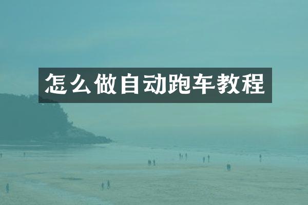 怎么做自动跑车教程