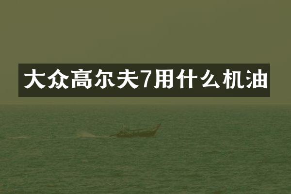 大众高尔夫7用什么机油