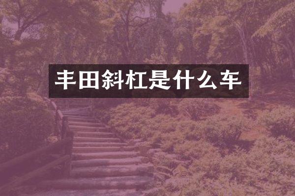 丰田斜杠是什么车