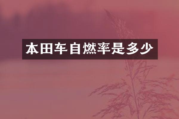 本田车自燃率是多少