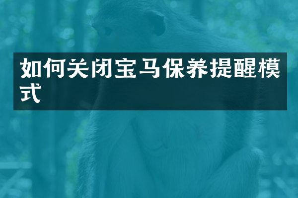 如何关闭宝马保养提醒模式