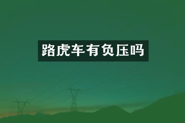 路虎车有负压吗