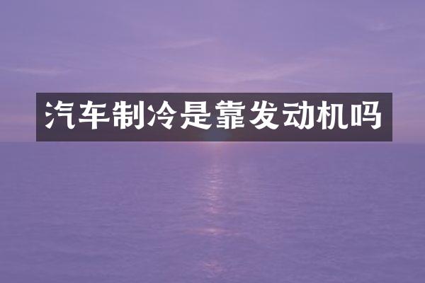 汽车制冷是靠发动机吗