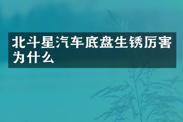 北斗星汽车底盘生锈厉害为什么