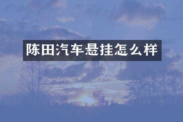 陈田汽车悬挂怎么样