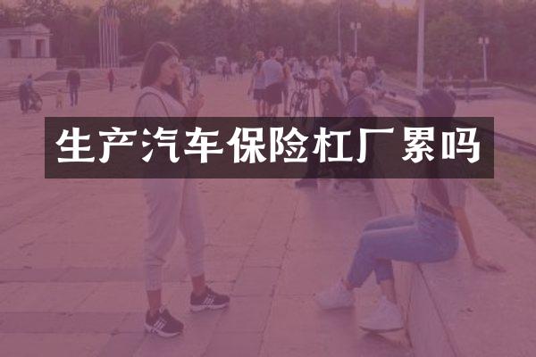 生产汽车保险杠厂累吗