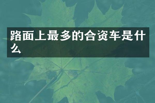 路面上最多的合资车是什么