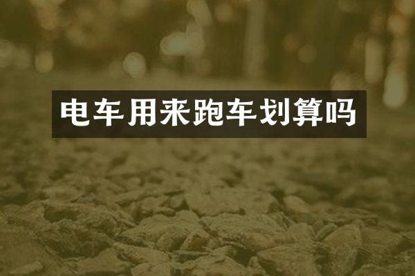电车用来跑车划算吗