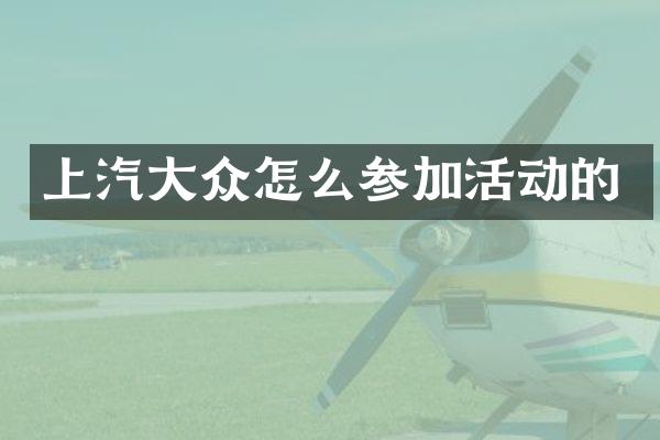 上汽大众怎么参加活动的