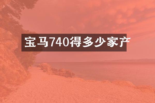 宝马740得多少家产