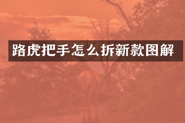 路虎把手怎么拆新款图解