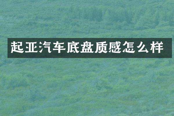 起亚汽车底盘质感怎么样