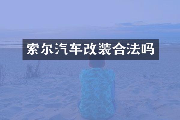 索尔汽车改装合法吗