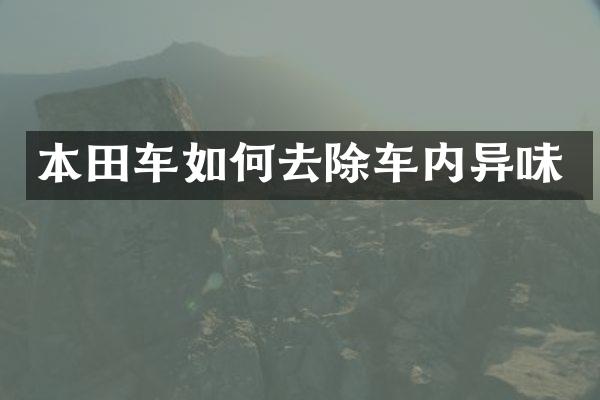 本田车如何去除车内异味
