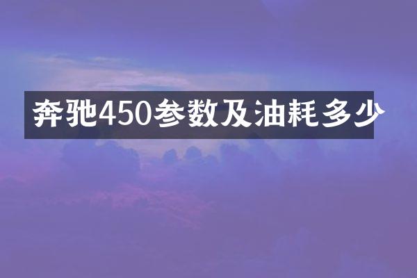 奔驰450参数及油耗多少