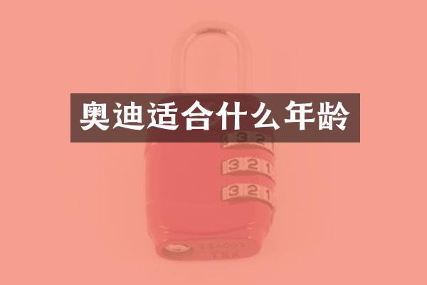 奥迪适合什么年龄