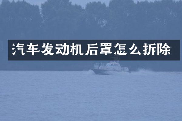 汽车发动机后罩怎么拆除