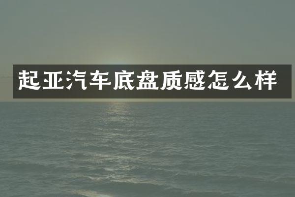 起亚汽车底盘质感怎么样
