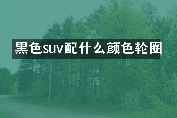 黑色suv颜色轮圈