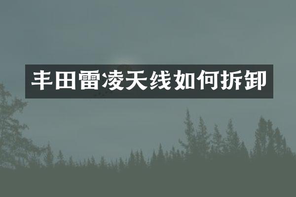 丰田雷凌天线如何拆卸