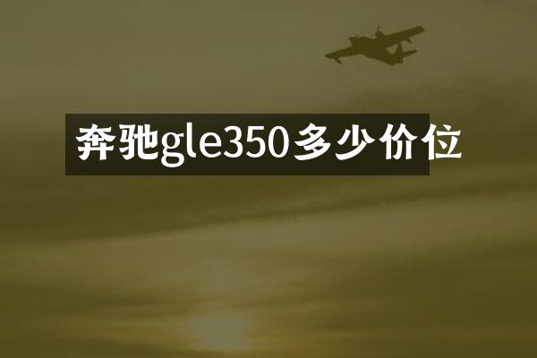 奔驰gle350多少价位