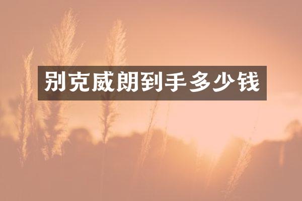 别克威朗到手多少钱
